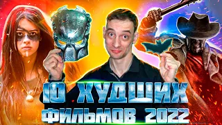 10 худших фильмов 2022