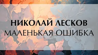 Николай Лесков | Рассказ Маленькая ошибка | Читает актриса Людмила Шкуратова