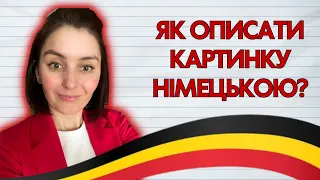 Як легко описати картинку? План та приклади опису картинок. Як підібрати тему до опису?