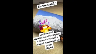 Что подарить? Конечно музыкальную шкатулку со своей музыкой и картинкой!