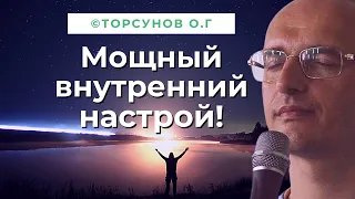 Мощный внутренний настрой в любых жизненных ситуациях! Торсунов лекции