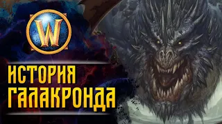 Разбор сюжета WarCraft | БИТВА С ГАЛАКРОНДОМ И ПОЯВЛЕНИЕ АСПЕКТОВ | Сезон 1, эпизод 7