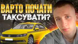 Чи варто починати таксувати?