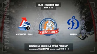 Локомотив-2004 - Динамо, 29 августа 2021. Юноши 2009 год рождения. Турнир Прорыв