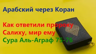 Урок 48. Арабский язык через Коран. Сура Аль-Аграф 75-76, читаем и переводим, тафсир