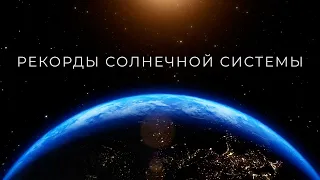 Рекорды солнечной системы / Самая жаркая и холодная планеты / ГЛАВА 4