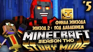 Minecraft: Story Mode Season 2 - Ep 2: Под Давлением - ЭТО ПОДСТАВА ! #5