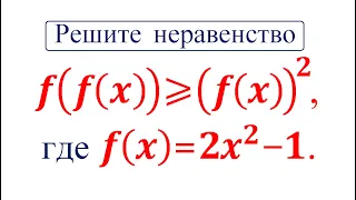 100 тренировочных задач #151 ➜ Решите неравенство ➜ f(f(x) )≥(f(x) )^2, где f(x)=2x^2-1