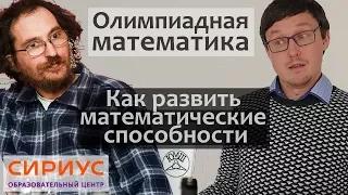 Зачем нужна Олимпиадная математика. Образовательный центр Сириус. Константин Кноп