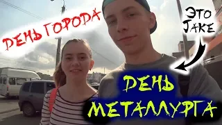 ДЕНЬ МЕТАЛЛУРГА | МГН | ПЯТНИЦА 13