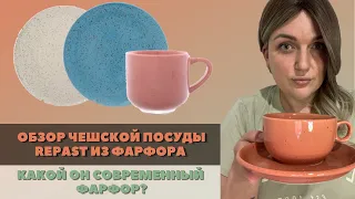 СОВРЕМЕННАЯ ПОСУДА ИЗ ФАРФОРА, КАКАЯ ОНА? ЧЕШСКИЙ ФАРФОР. ЧЕШСКАЯ ПОСУДА REPAST LIFESTYLE - ОБЗОР.