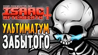 УЛЬТИМАТУМ ЗАБЫТОГО ► The Binding of Isaac: Afterbirth+ |116| 5 booster pack