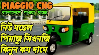 piaggio cng price in Bangladesh 2023.কম দামে নতুন পিয়াজু সিএনজি কিনুন