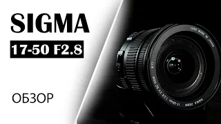 Sigma 17-50mm f/2.8 - Обзор лучшего зум объектива