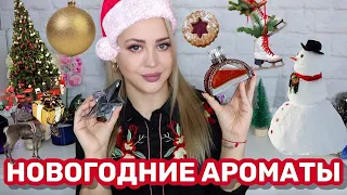 АРОМАТЫ ДЛЯ НОВОГО ГОДА И РОЖДЕСТВА 🎄 ЛУЧШИЙ ПРАЗДНИЧНЫЙ ПАРФЮМ