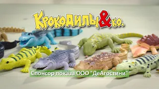 Крокодилы & Kо MAXXI / Новая версия (DeAgostini / ДеАгостини)