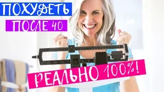 Как быстро похудеть после 40ка лет. 100% Результат даже за неделю!!