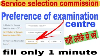 How to fill SSC preference of examination centre || ssc mein examination centre kaise fill karen?