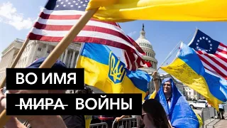 Почему Конгресс США поддержал военную помощь Украине?