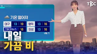 내일 가끔 비 240507ㅣTBC뉴스