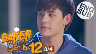 [Eng Sub] Baker Boys รักของผม...ขนมของคุณ | EP.12 [3/4] | ตอนจบ