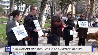 Νέα διαμαρτυρία πολιτών στη Θεσσαλονίκη για τα κομμένα δέντρα | 18/03/2023 | ΕΡΤ