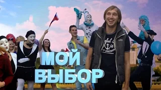 Павел Воробьёв - Мой выбор [Official Video]