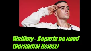 Wellboy - Ворогів на ножі (Doridufist Remix) I ТЕКСТ