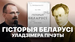 Гісторыя Беларусі Уладзімера Пічэты  | Героі беларускай гісторыі з Андрэем Унучакам