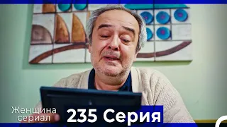 Женщина сериал 235 Серия (Русский Дубляж)