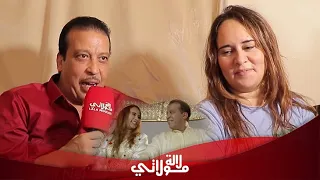 لأول مرة ماجدولين الإدريسي وداداس يحكيان عن قصة تعارفهم، علاقتهم، الغيرة، زواج عزيز الحطاب