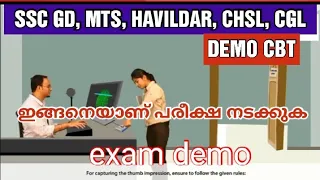 SSC GD computer based test demo Malayalam| ssc gd exam demo cbt Malayalam|