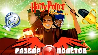 Разбор полётов. Harry Potter and the Goblet of Fire