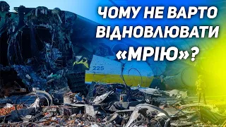 Скільки мільйонів хочуть "наварити" на відновленні "Мрії" і чому стоїть ДП ім. Антонова?