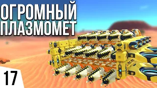 ОГРОМНЫЙ ПЛАЗМОМЕТ | #17 TerraTech