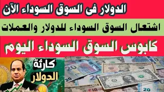 سعر الدولار فى السوق السوداء اليوم #أسعار_الدولار والعملات بالسوق السوداء اليوم الأحد 2024/4/28