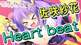 【再Up】Heart beat - 佐咲紗花 歌詞付き Full