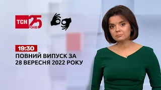 Новини ТСН 19:30 за 28 вересня 2022 року | Новини України (повна версія жестовою мовою)