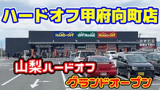 ハードオフ購入履歴 今度は山梨ハードオフ新店舗訪問に翌日には茨城ハードオフ巡りだよの巻