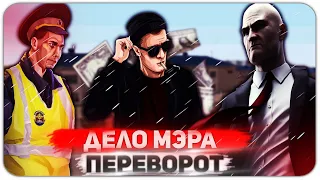 Дело Мэра. Серия 4. Переворот || Malinovka RP