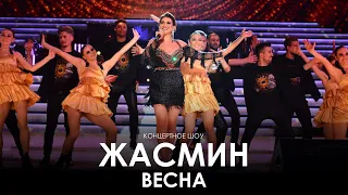 Шоу «Жасмин.Весна» (2019)