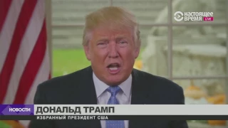 Примирительная речь Трампа