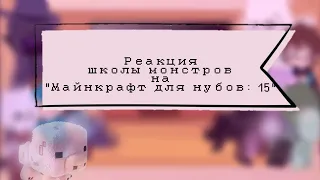 Реакция школы монстров на "Майнкрафт для нубов: 15" [Gacha Life]