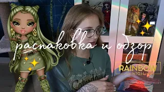 Распаковка и обзор куклы RAINBOW HIGH Olivia Woods