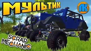 ГОНЩИКИ ИСПЫТЫВАЮТ МОНСТР ДЖИПЫ  МУЛЬТИК в Scrap Mechanic !!!