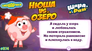 Смешарики Шарарам #374 Нюша vs. Озеро, правило поведения на Воде!