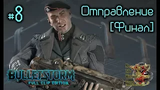 Bulletstorm Full Clip Edition[#8] - Отправление [Финал] (Прохождение на русском(Без комментариев))