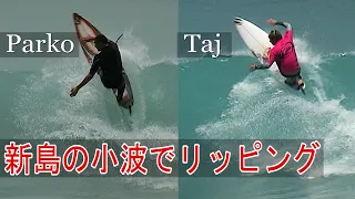 タジバロウ、ジョエルパーキンソン新島【Joel Parkinson & Taj Burrow at Niijima Island Tokyo】日本で行われたWCTイベントの大会とフリーサーフィン映像