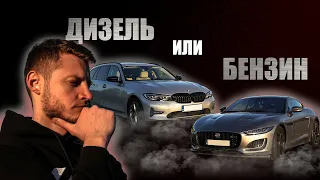 Что выбрать в 2024г Дизель или Бензин ?