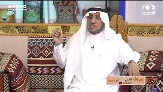 ترك مزرعة أخوه وقال أبروح لبحر الكويت عشان أغتني ولما راح تغيرت حاله وجحد عن أهله | عبدالله الدرع